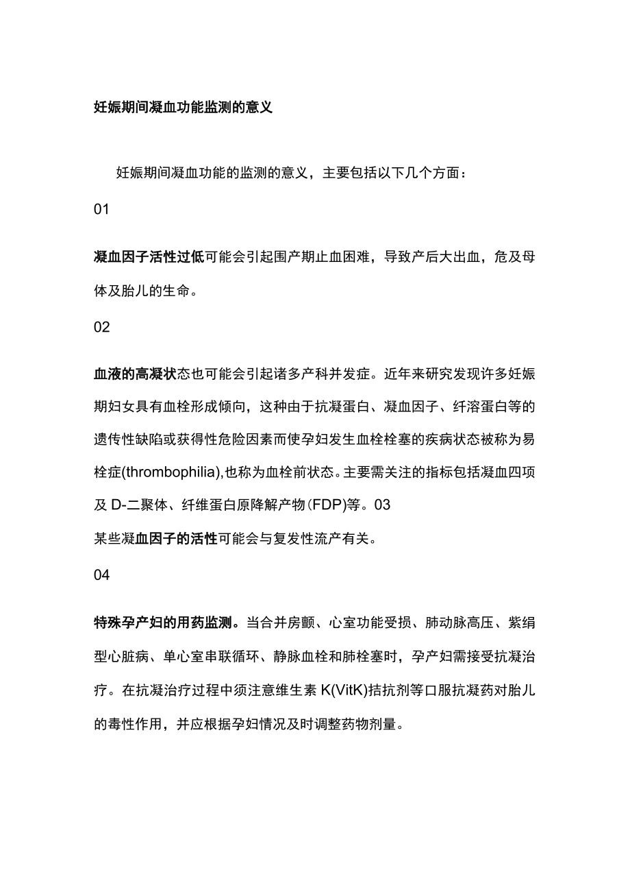 2022妊娠期出凝血的平衡与监测（全文）.docx_第3页