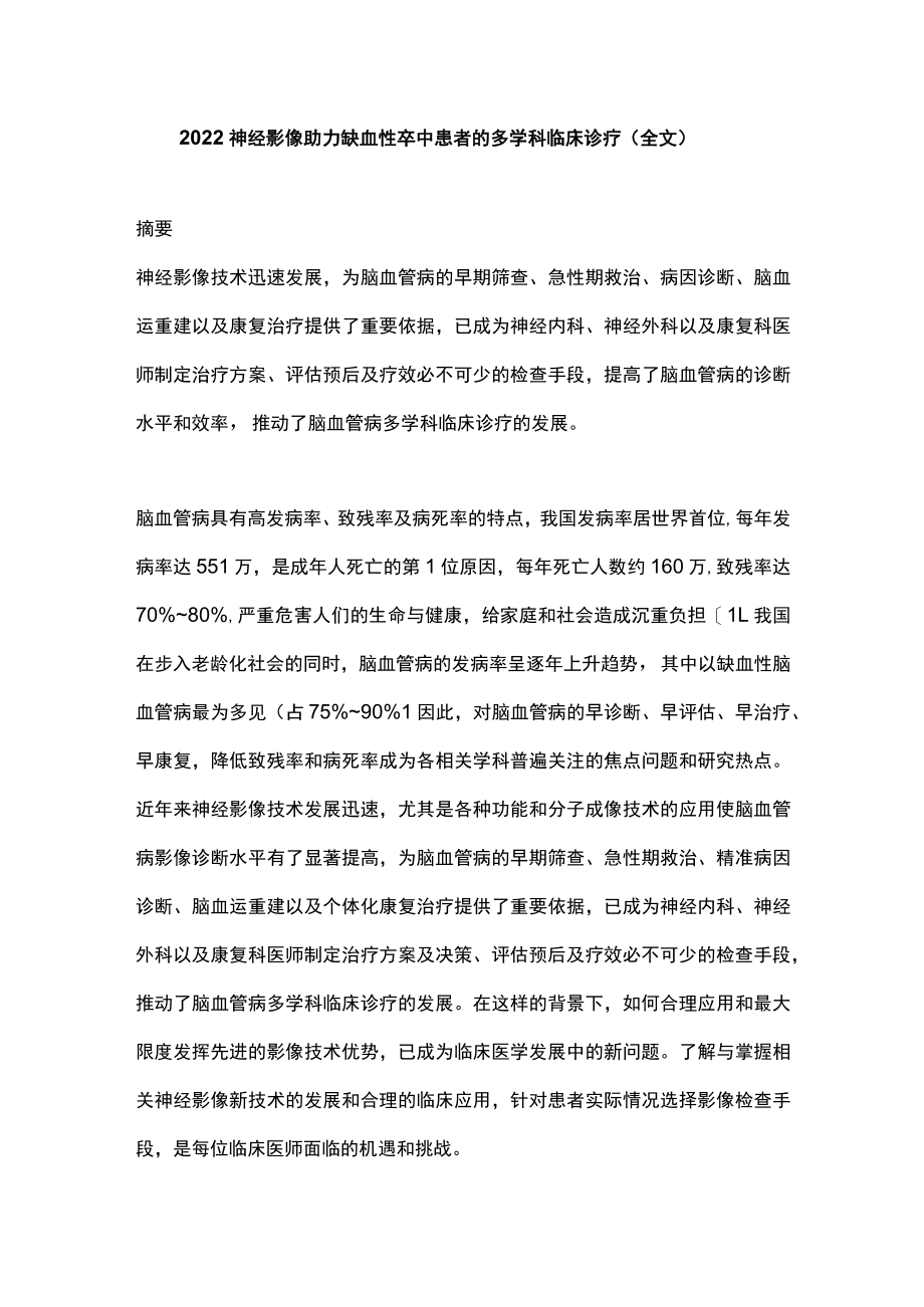 2022神经影像助力缺血性卒中患者的多学科临床诊疗（全文）.docx_第1页