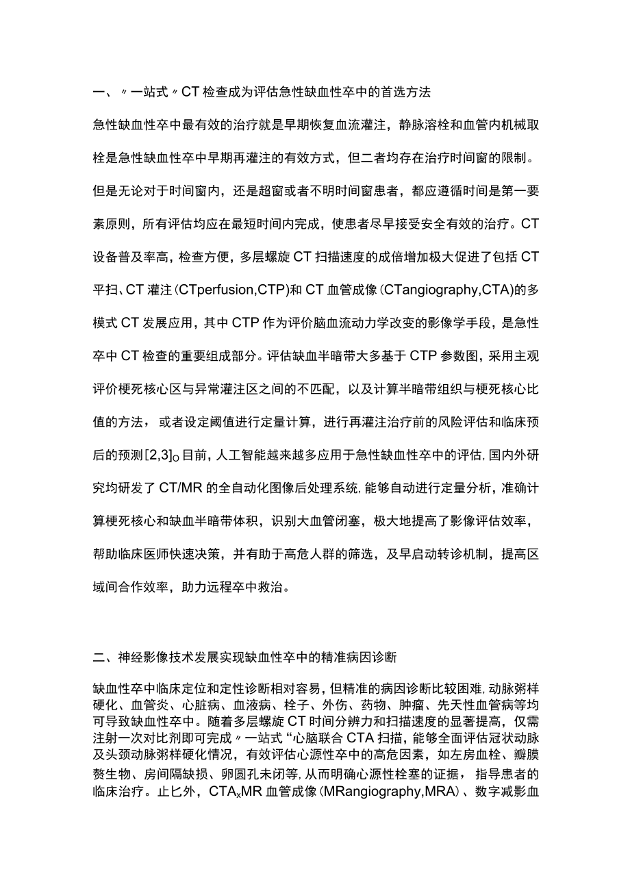 2022神经影像助力缺血性卒中患者的多学科临床诊疗（全文）.docx_第2页