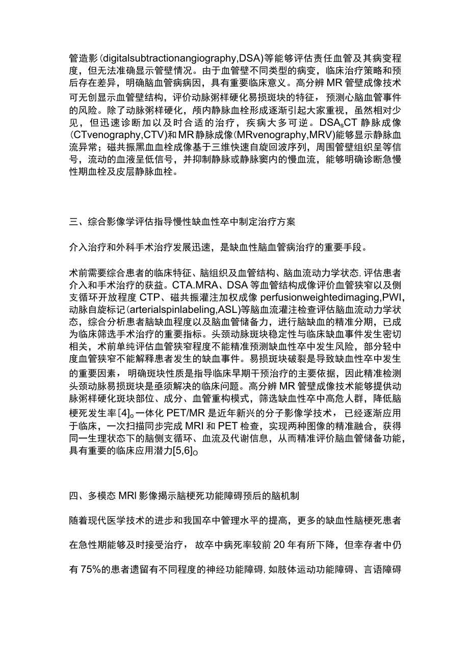 2022神经影像助力缺血性卒中患者的多学科临床诊疗（全文）.docx_第3页