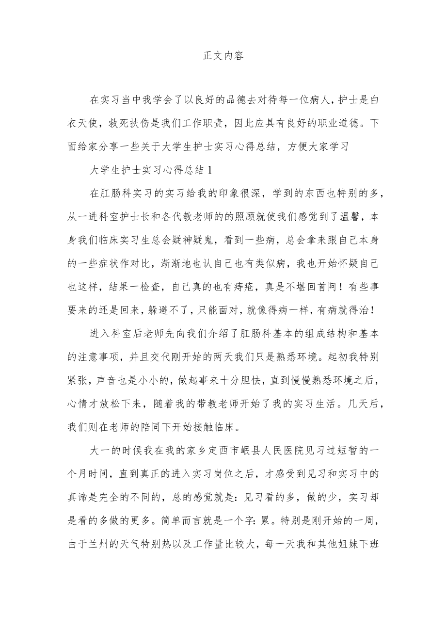 大学生护士实习心得总结优秀范文5篇.docx_第2页