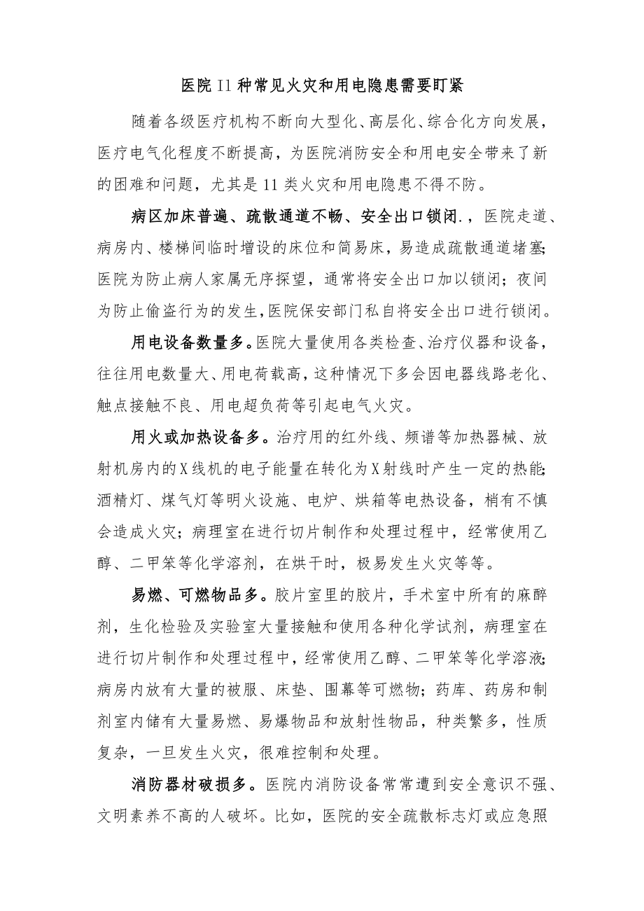 医院11种常见火灾和用电隐患需要盯紧.docx_第1页