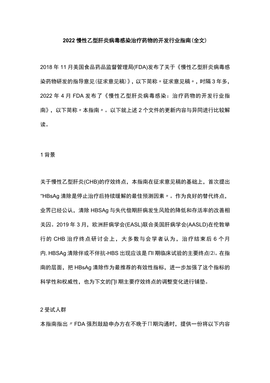 2022慢性乙型肝炎病毒感染治疗药物的开发行业指南（全文）.docx_第1页