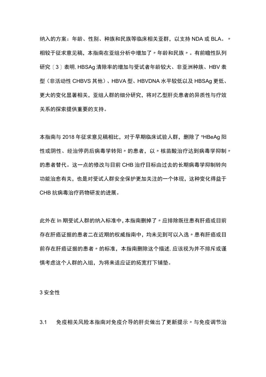 2022慢性乙型肝炎病毒感染治疗药物的开发行业指南（全文）.docx_第2页