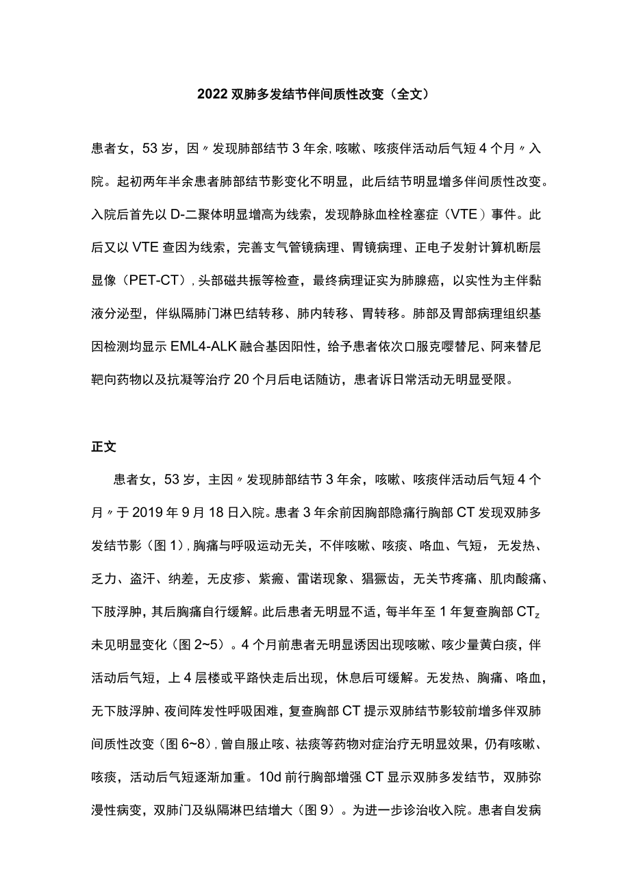 2022双肺多发结节伴间质性改变（全文）.docx_第1页