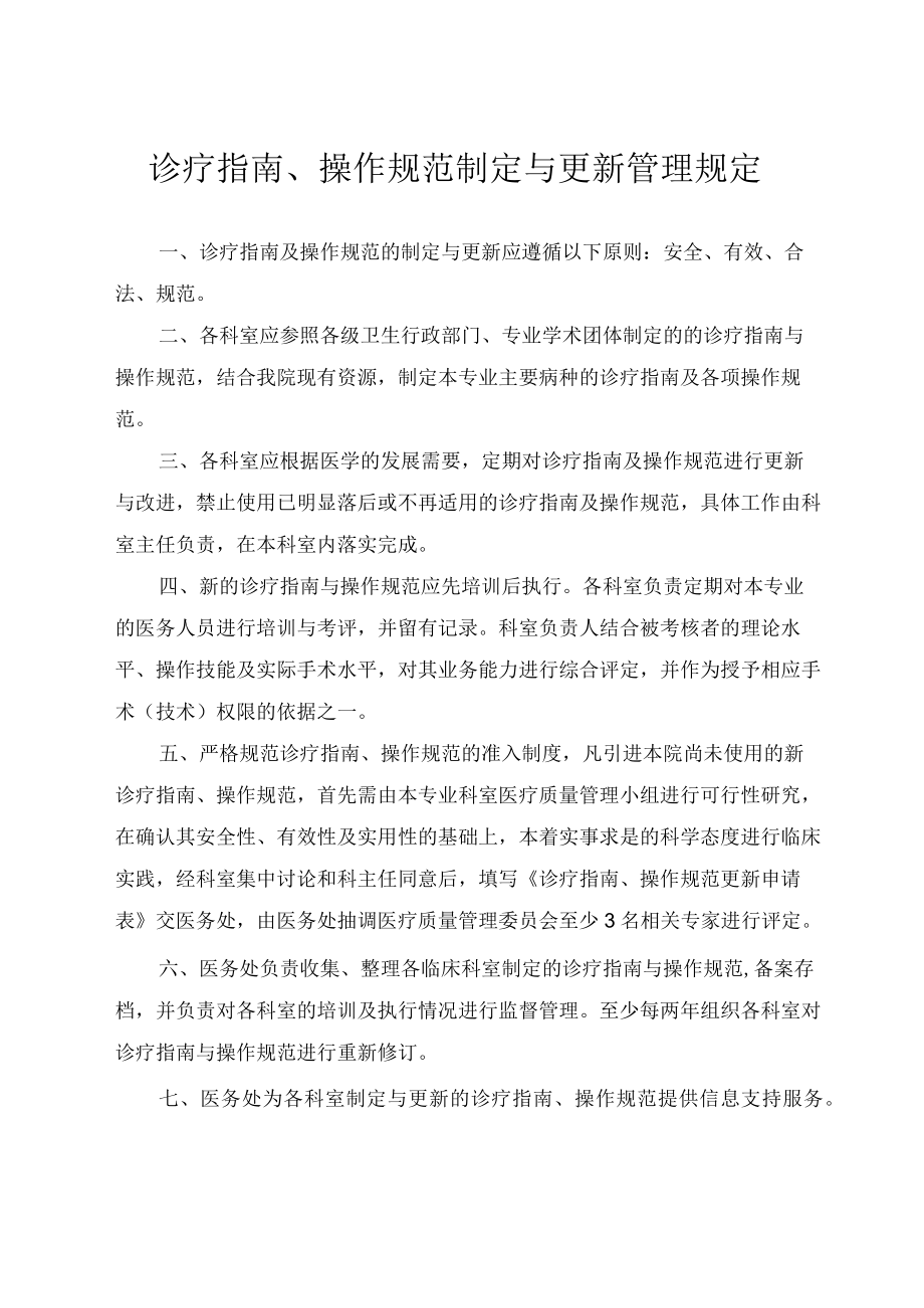 医院制定与更新指南及操作规范相关规定.docx_第1页