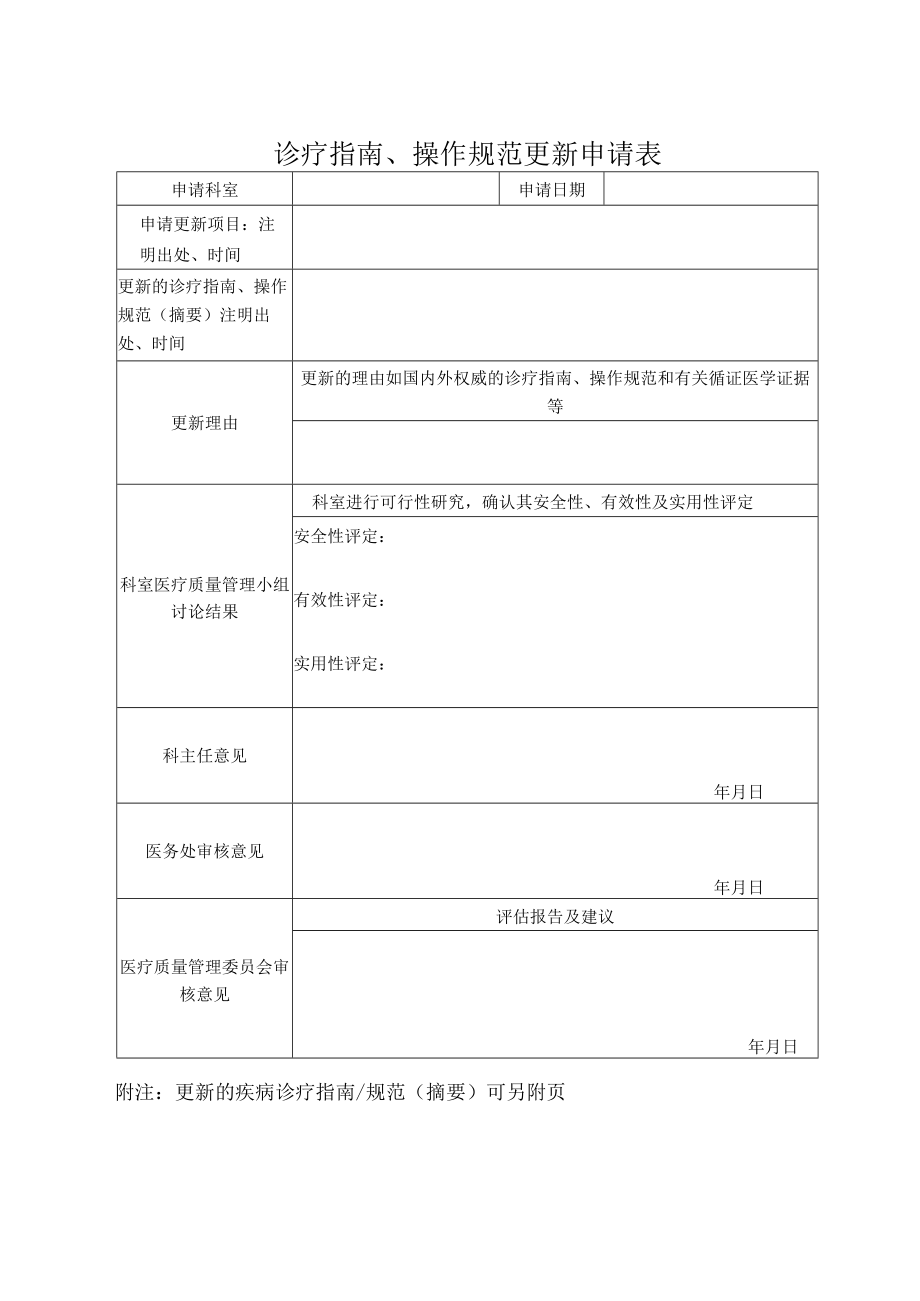 医院制定与更新指南及操作规范相关规定.docx_第3页