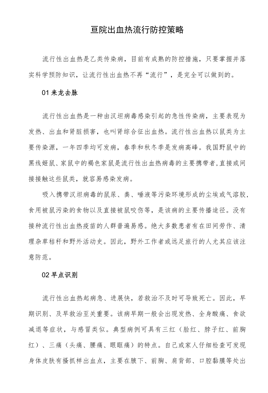 医院出血热流行防控策略.docx_第1页