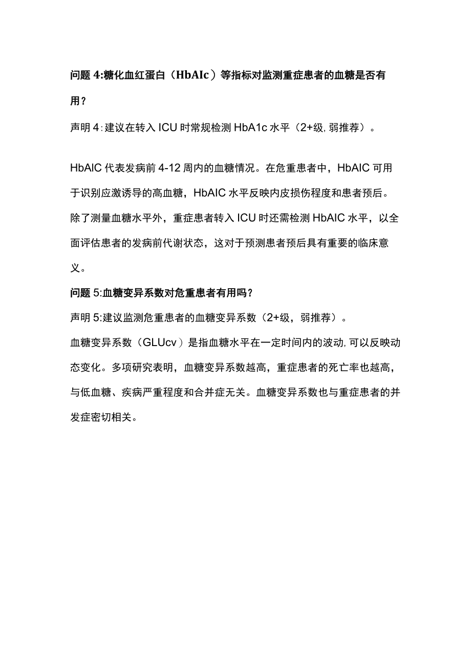 2022危重症患者血糖管理专家共识推荐要点（第一部分）.docx_第3页