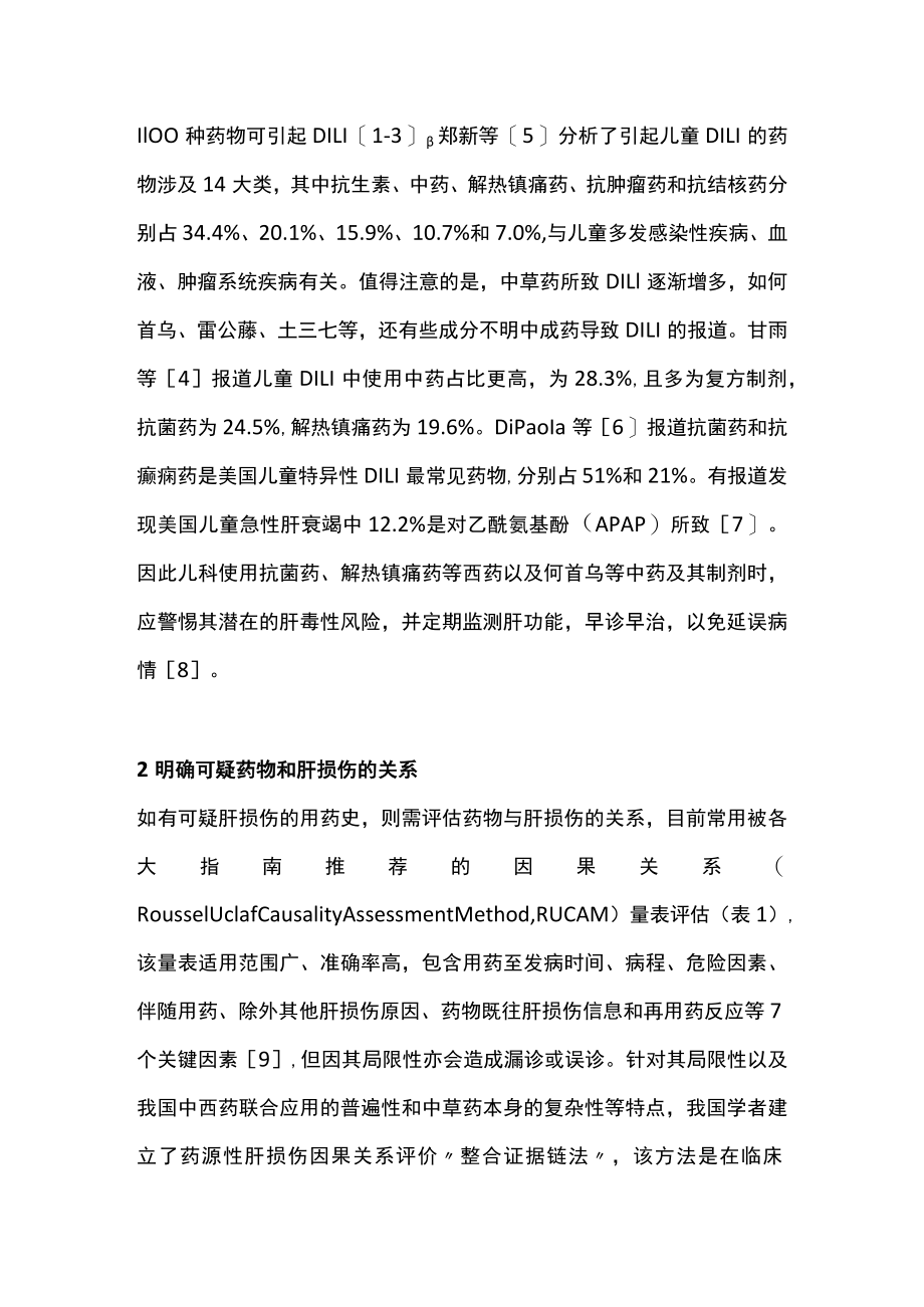 2022儿童药物性肝损伤的诊断与鉴别诊断（全文）.docx_第2页