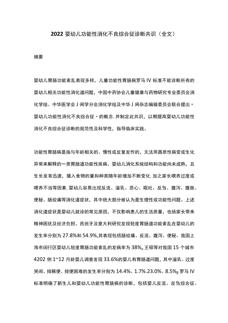 2022婴幼儿功能性消化不良综合征诊断共识（全文）(1).docx_第1页