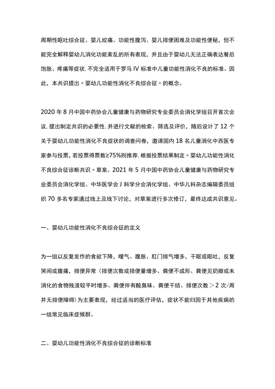 2022婴幼儿功能性消化不良综合征诊断共识（全文）(1).docx_第2页