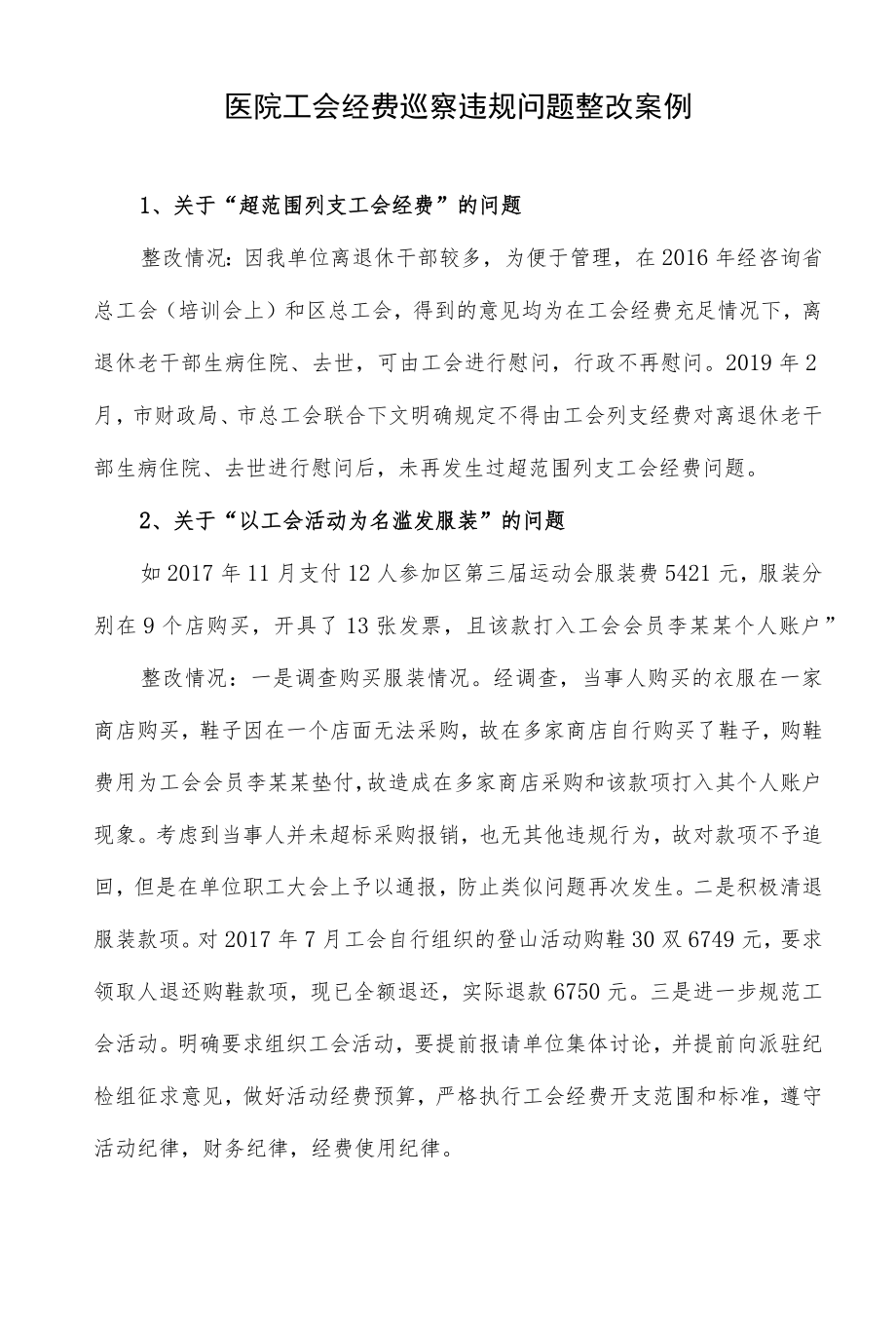 医院工会经费巡察违规问题整改案例.docx_第1页