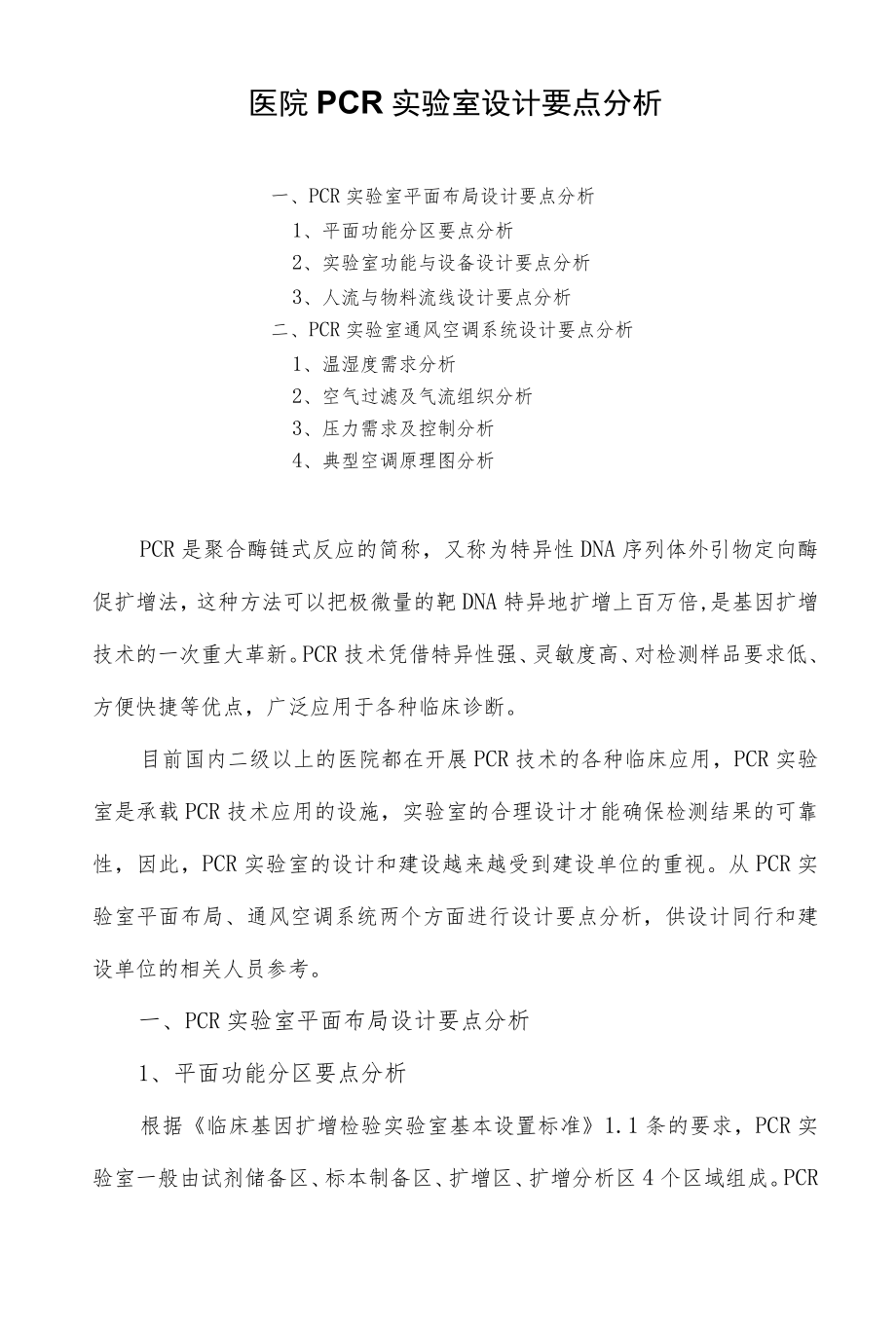 医院PCR实验室设计要点分析.docx_第1页