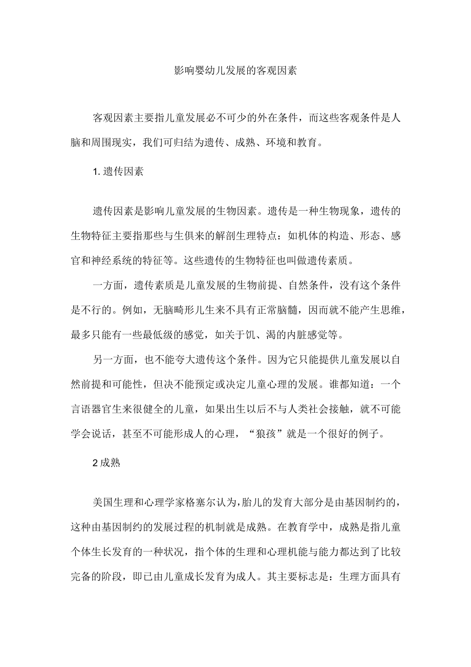 影响婴幼儿发展的客观因素.docx_第1页