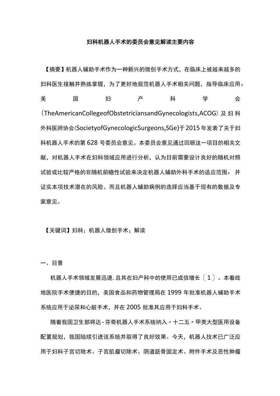 妇科机器人手术的委员会意见解读主要内容.docx_第1页