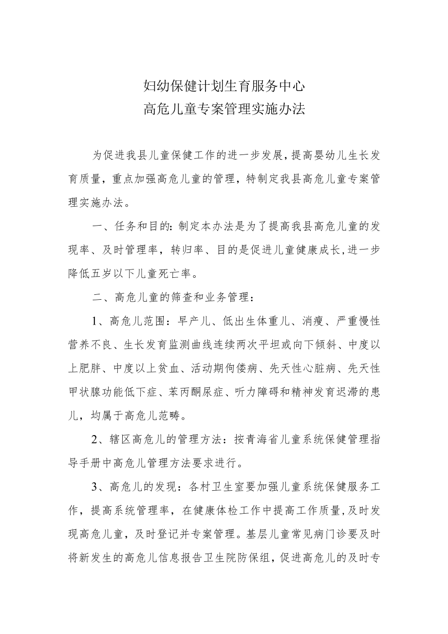 妇幼保健院高危儿童管理方案.docx_第1页