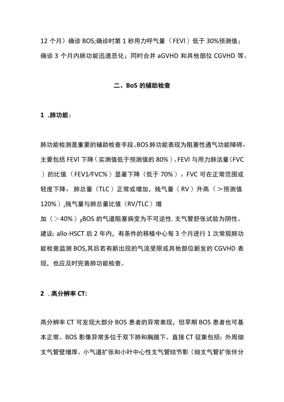 2022造血干细胞移植后闭塞性细支气管炎综合征诊断与治疗中国专家共识（完整版）.docx_第3页