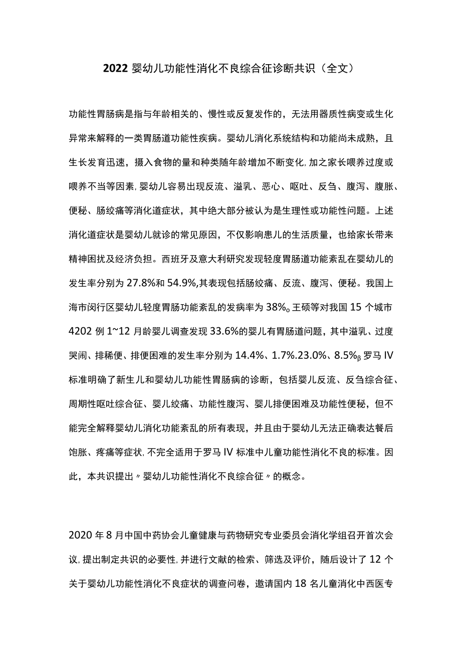 2022婴幼儿功能性消化不良综合征诊断共识（全文）.docx_第1页