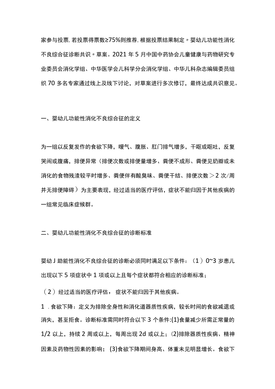 2022婴幼儿功能性消化不良综合征诊断共识（全文）.docx_第2页