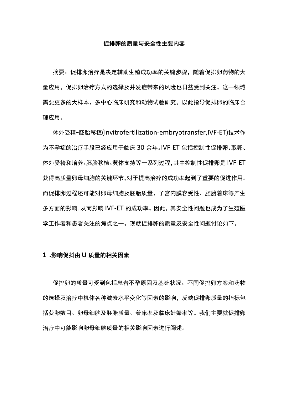 促排卵的质量与安全性主要内容.docx_第1页