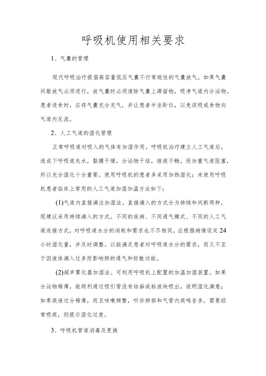 呼吸机使用相关要求.docx_第1页