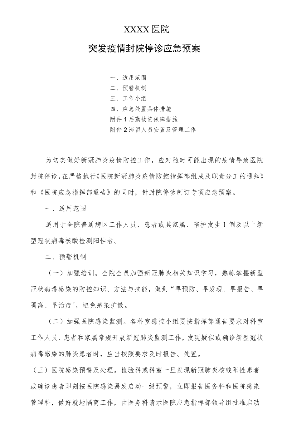 医院突发疫情封院停诊应急预案.docx_第1页