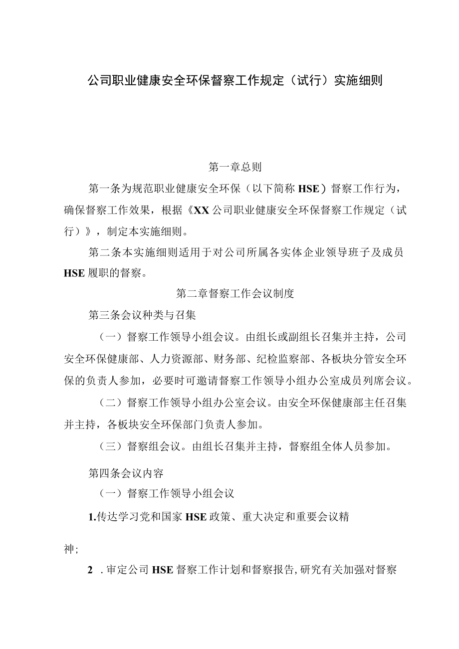 公司职业健康安全环保督察工作规定（试行）实施细则.docx_第1页