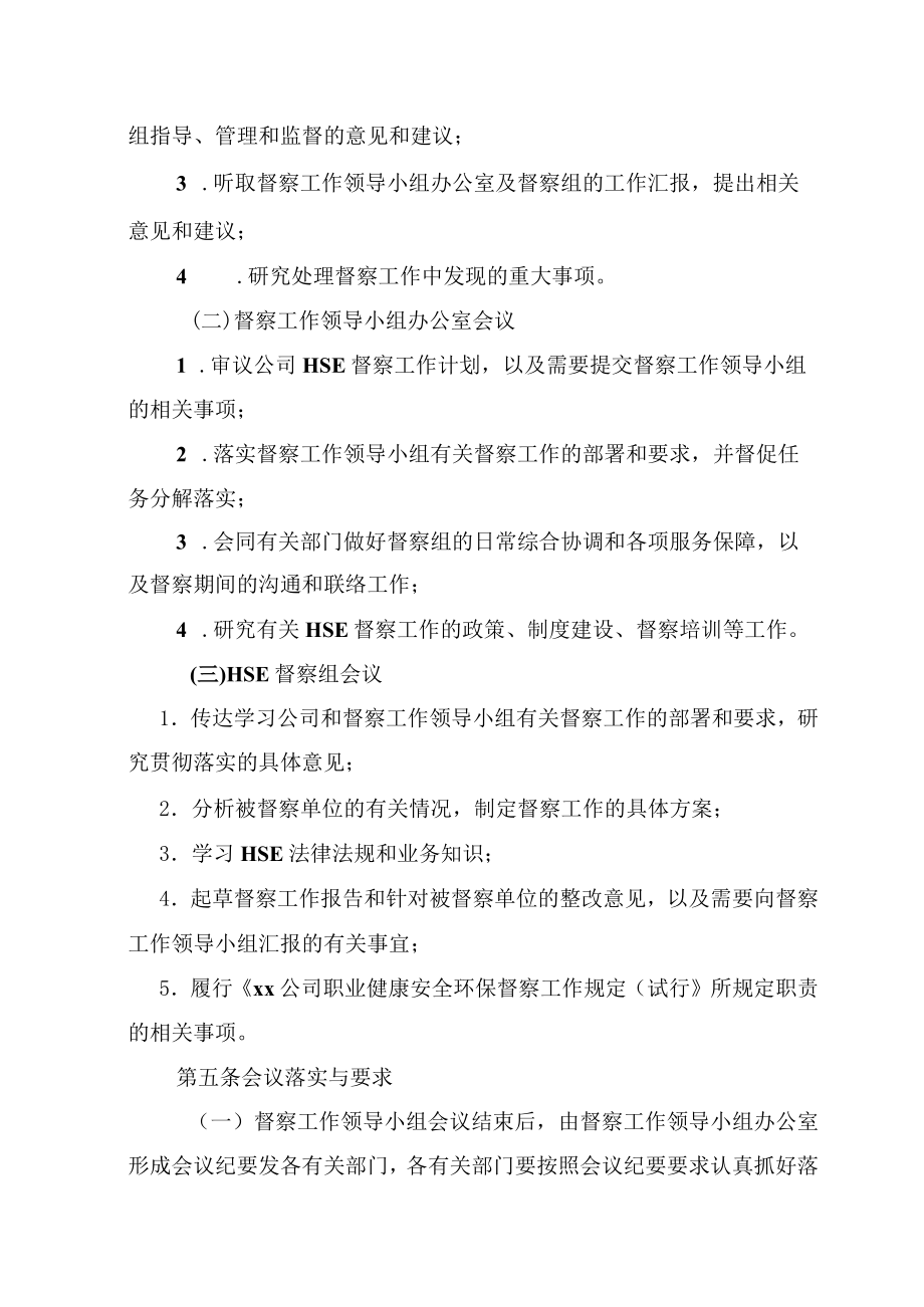 公司职业健康安全环保督察工作规定（试行）实施细则.docx_第2页