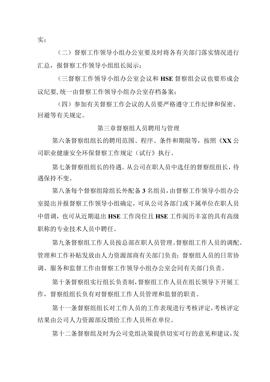 公司职业健康安全环保督察工作规定（试行）实施细则.docx_第3页