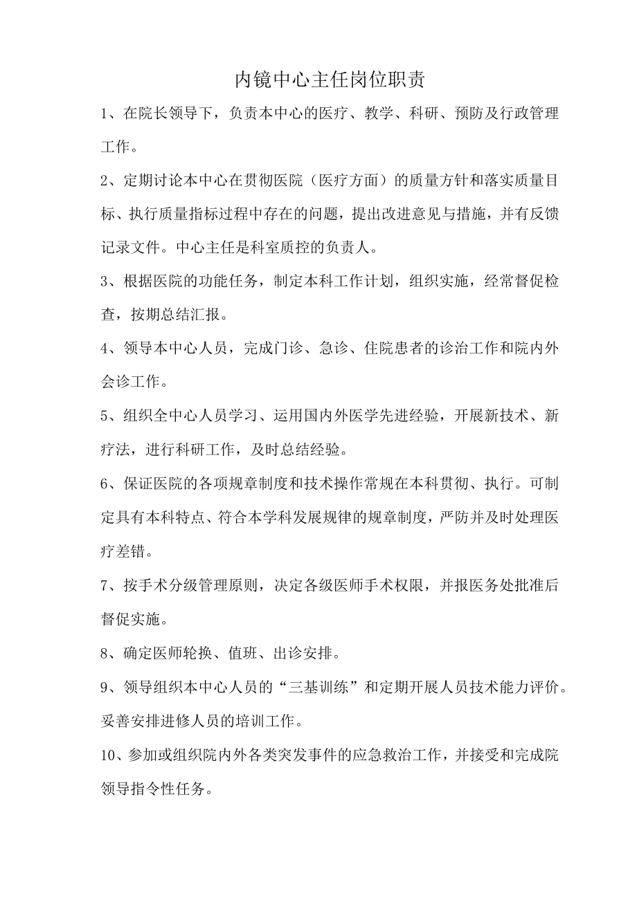 内镜中心主任岗位职责.docx_第1页