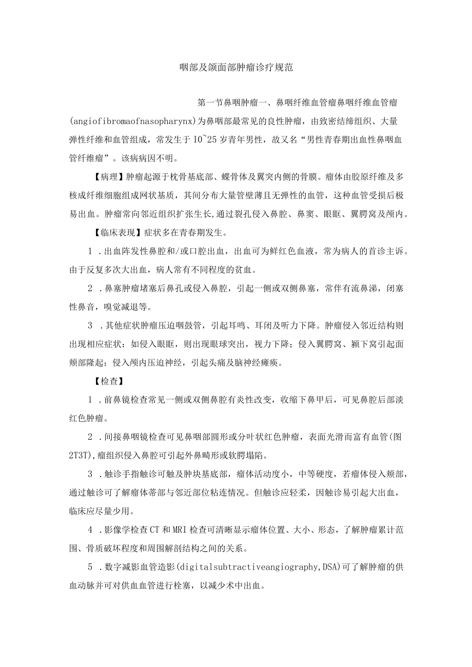 咽部及颌面部肿瘤诊疗规范.docx_第1页