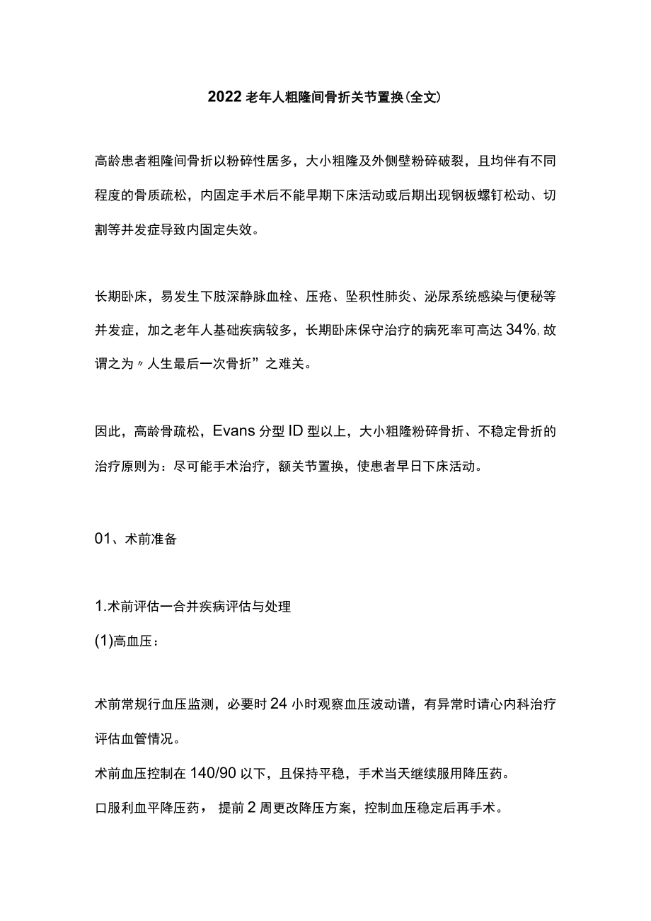 2022老人粗隆间骨折关节置换（全文）.docx_第1页