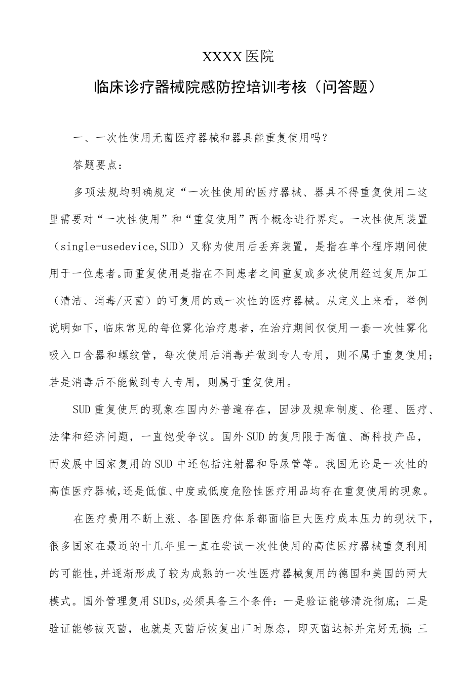 临床诊疗器械院感防控培训考核（问答题）.docx_第1页