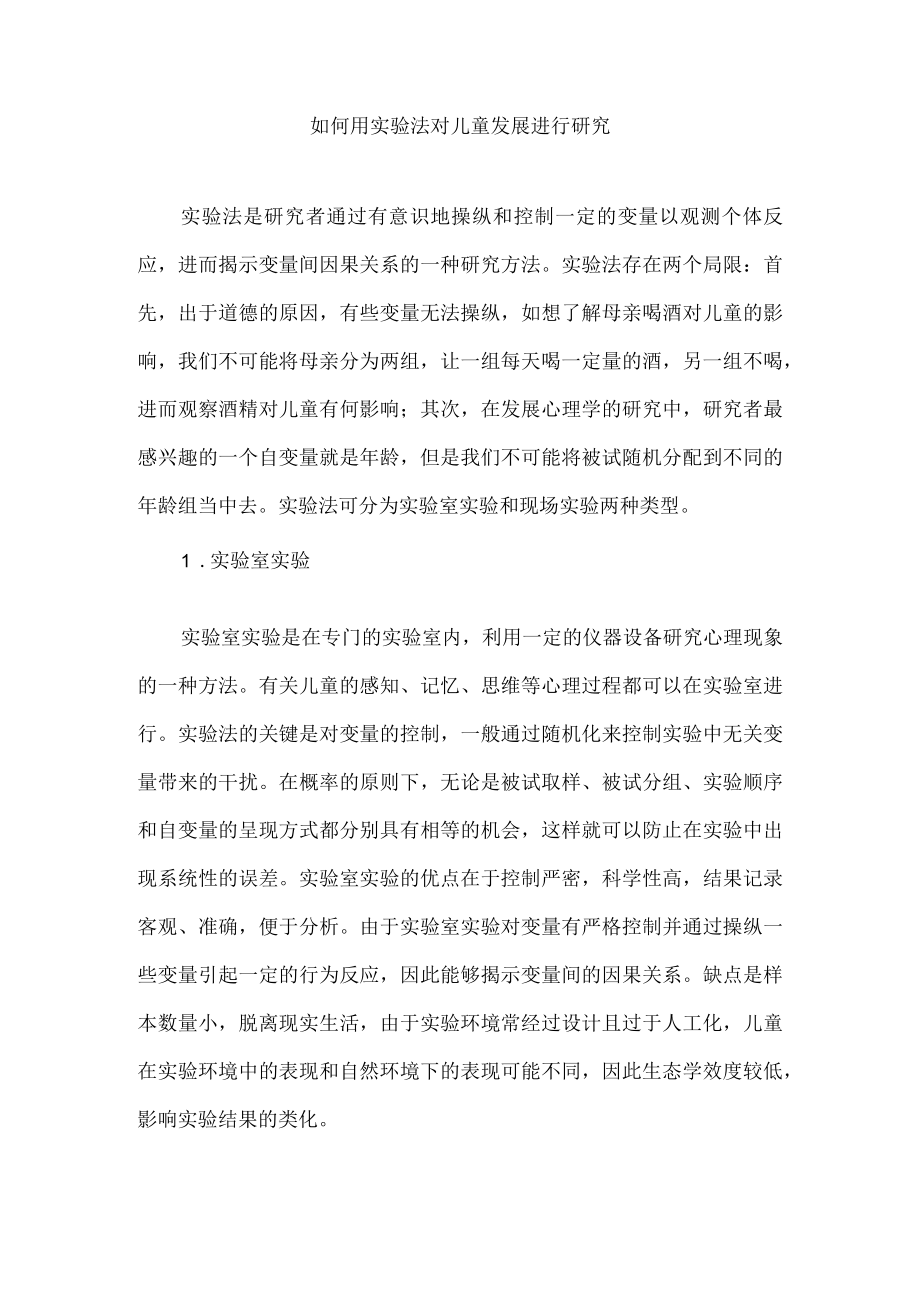 如何用实验法对儿童发展进行研究.docx_第1页