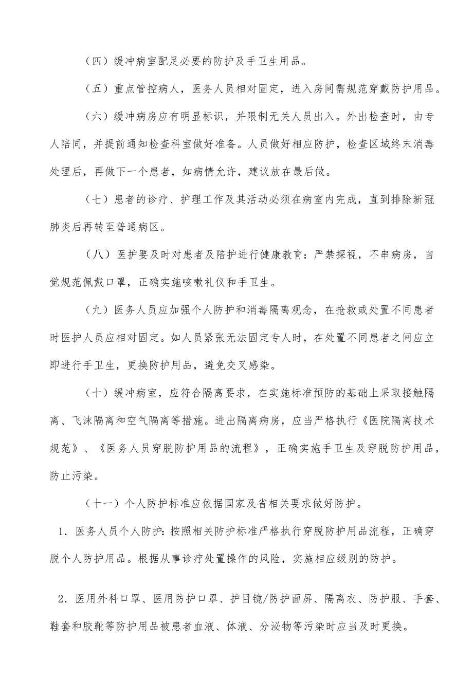 医院缓冲病房管理制度.docx_第2页