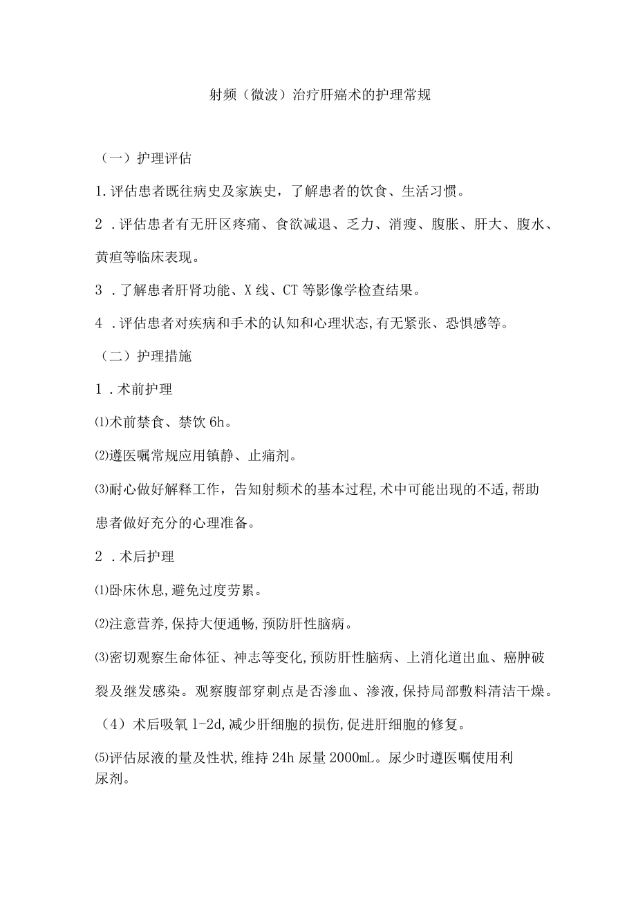 射频(微波)治疗肝癌术的护理常规.docx_第1页