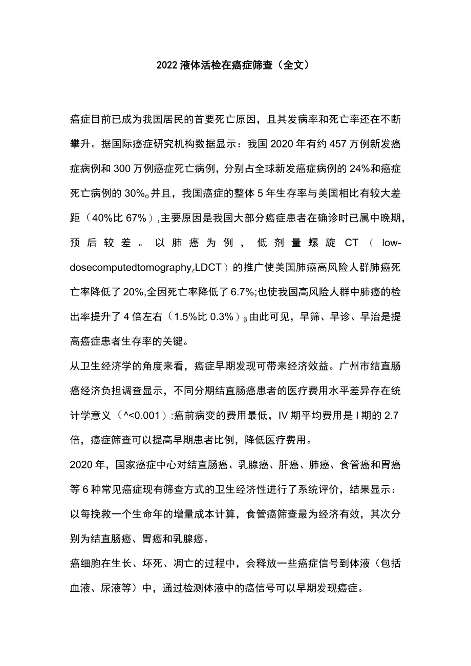 2022液体活检在癌症筛查（全文).docx_第1页