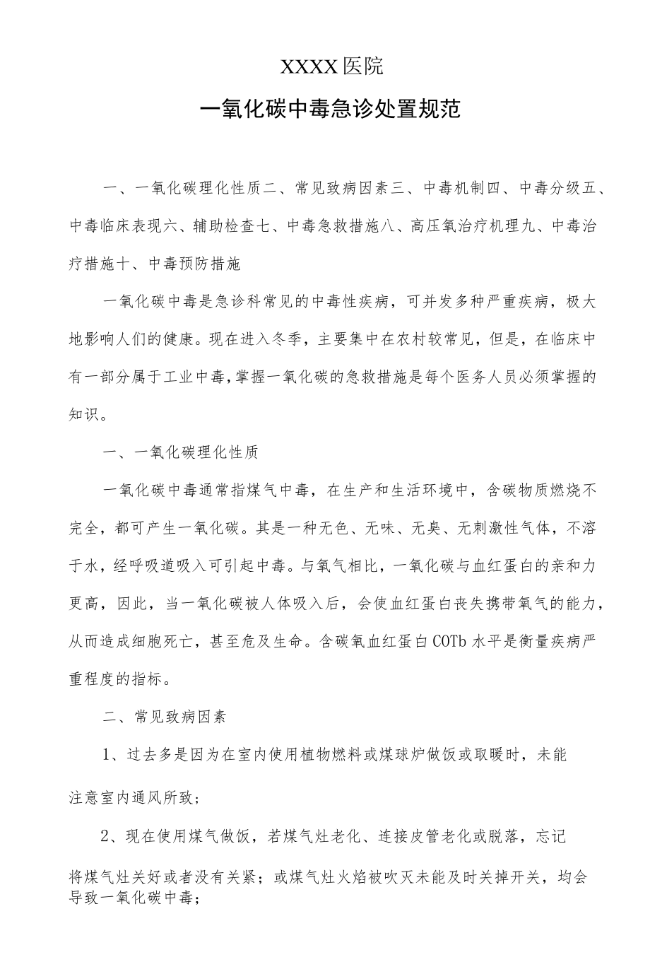 一氧化碳中毒急诊处置规范.docx_第1页