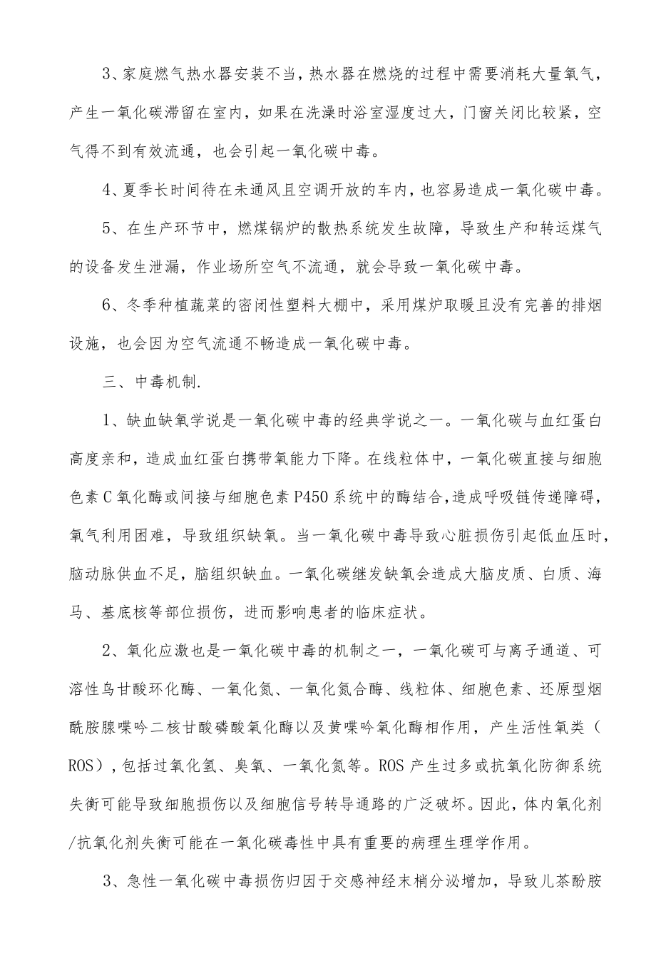 一氧化碳中毒急诊处置规范.docx_第2页