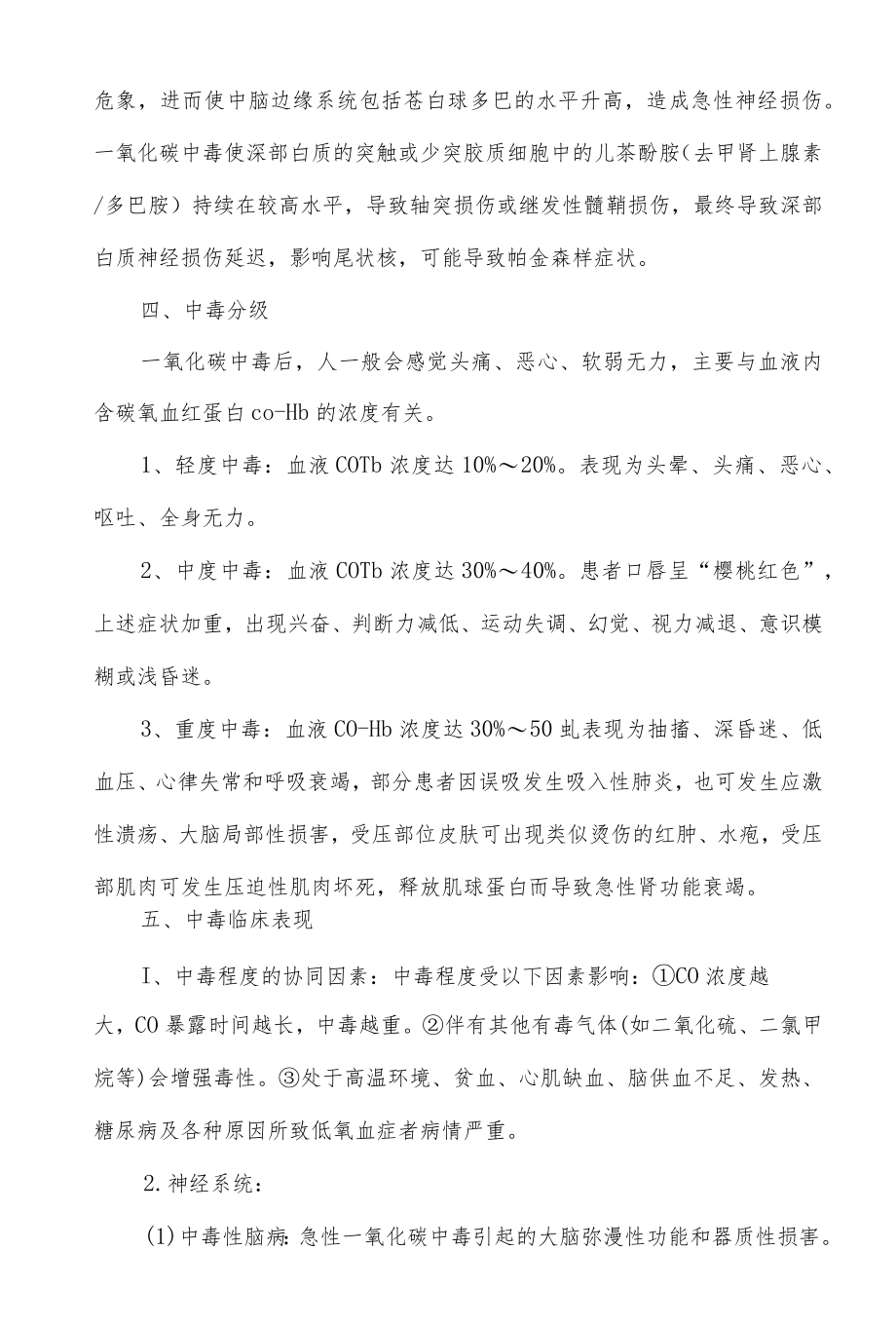 一氧化碳中毒急诊处置规范.docx_第3页