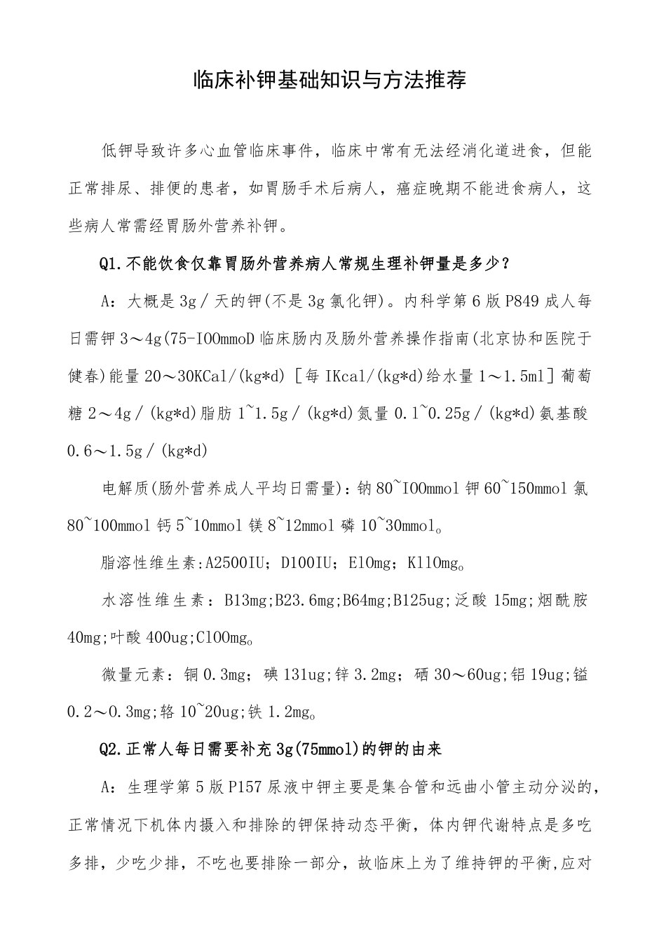 临床补钾基础知识与方法推荐.docx_第1页