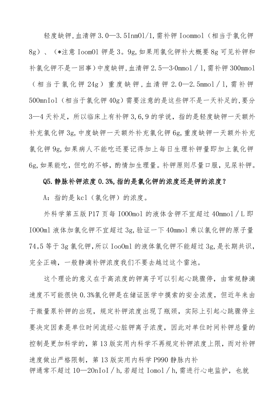 临床补钾基础知识与方法推荐.docx_第3页