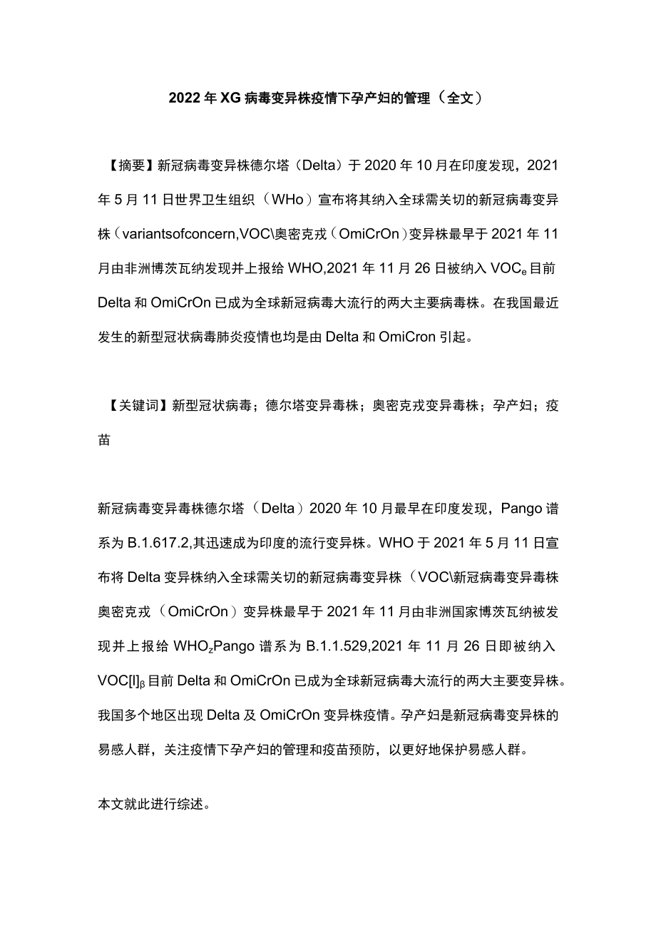 2022XG病毒变异株疫情下孕产妇的管理（全文）.docx_第1页