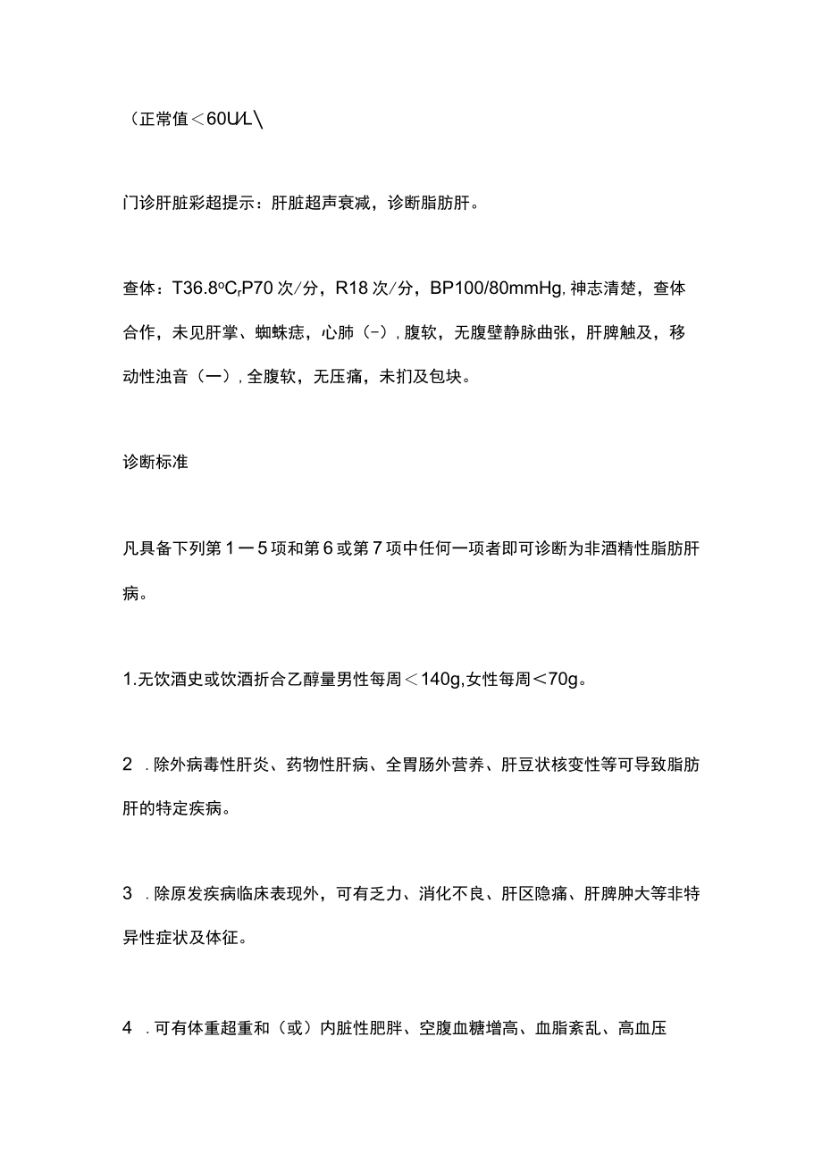 2022非酒精性脂肪肝的基本诊治策略（全文）.docx_第2页