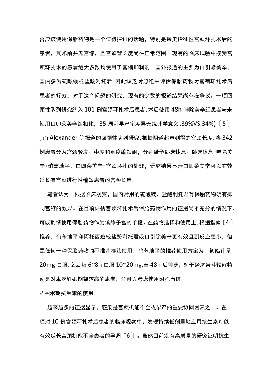 宫颈环扎术后妊娠患者的孕期管理主要内容.docx_第2页