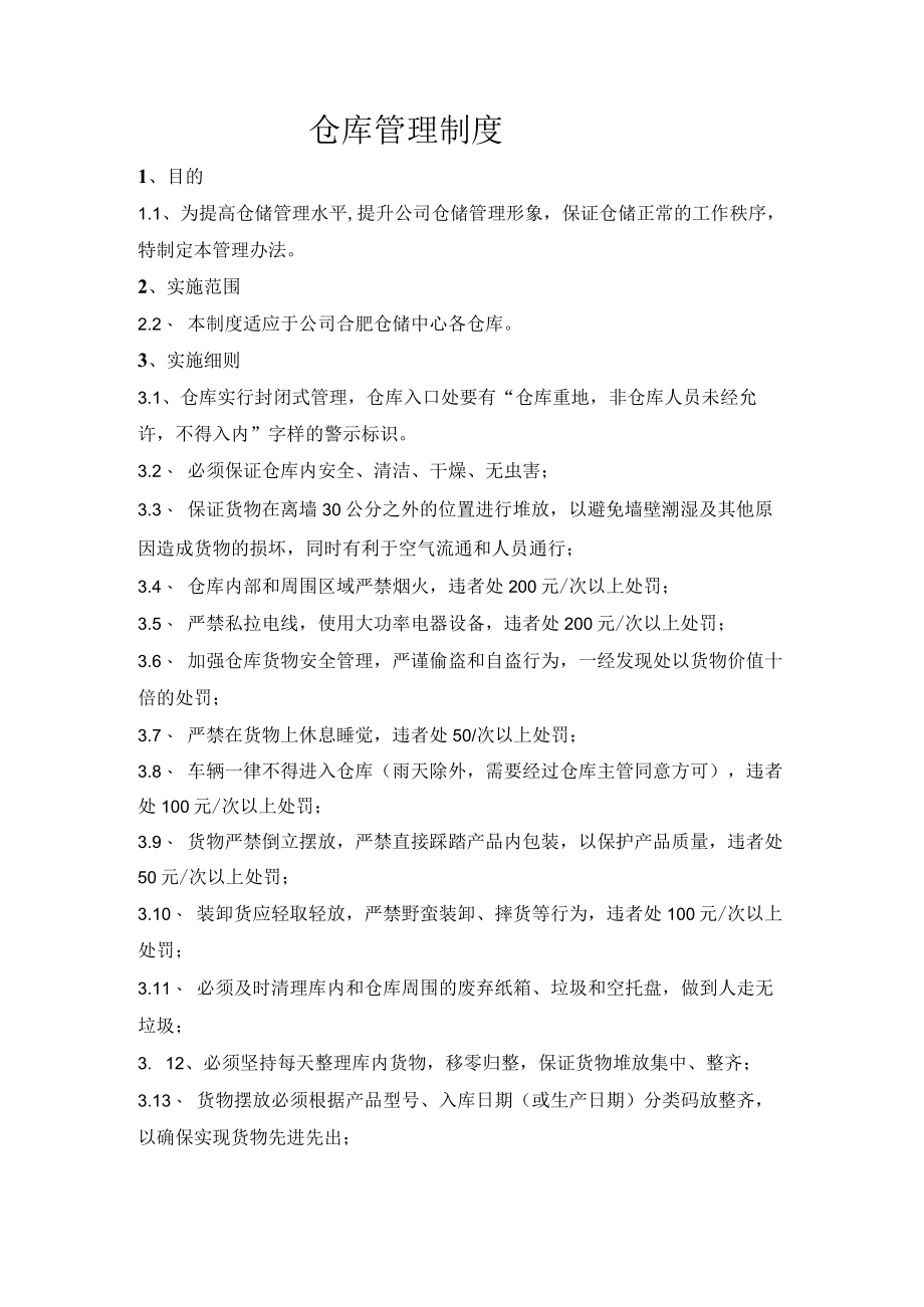 仓库管理制度.docx_第1页