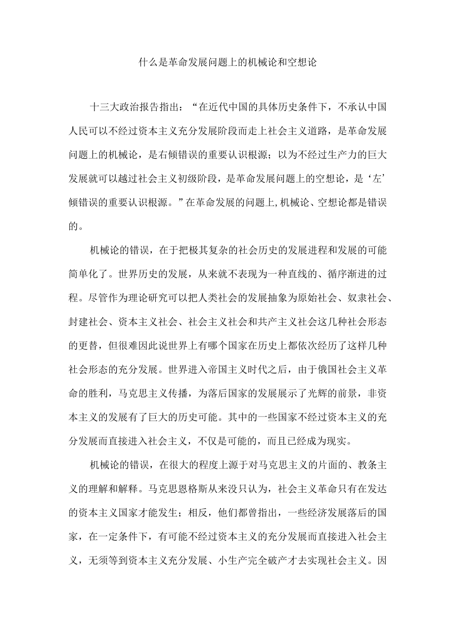 什么是革命发展问题上的机械论和空想论.docx_第1页