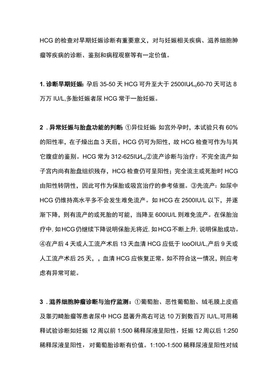 hCG绒毛膜促性腺激素主要内容.docx_第3页