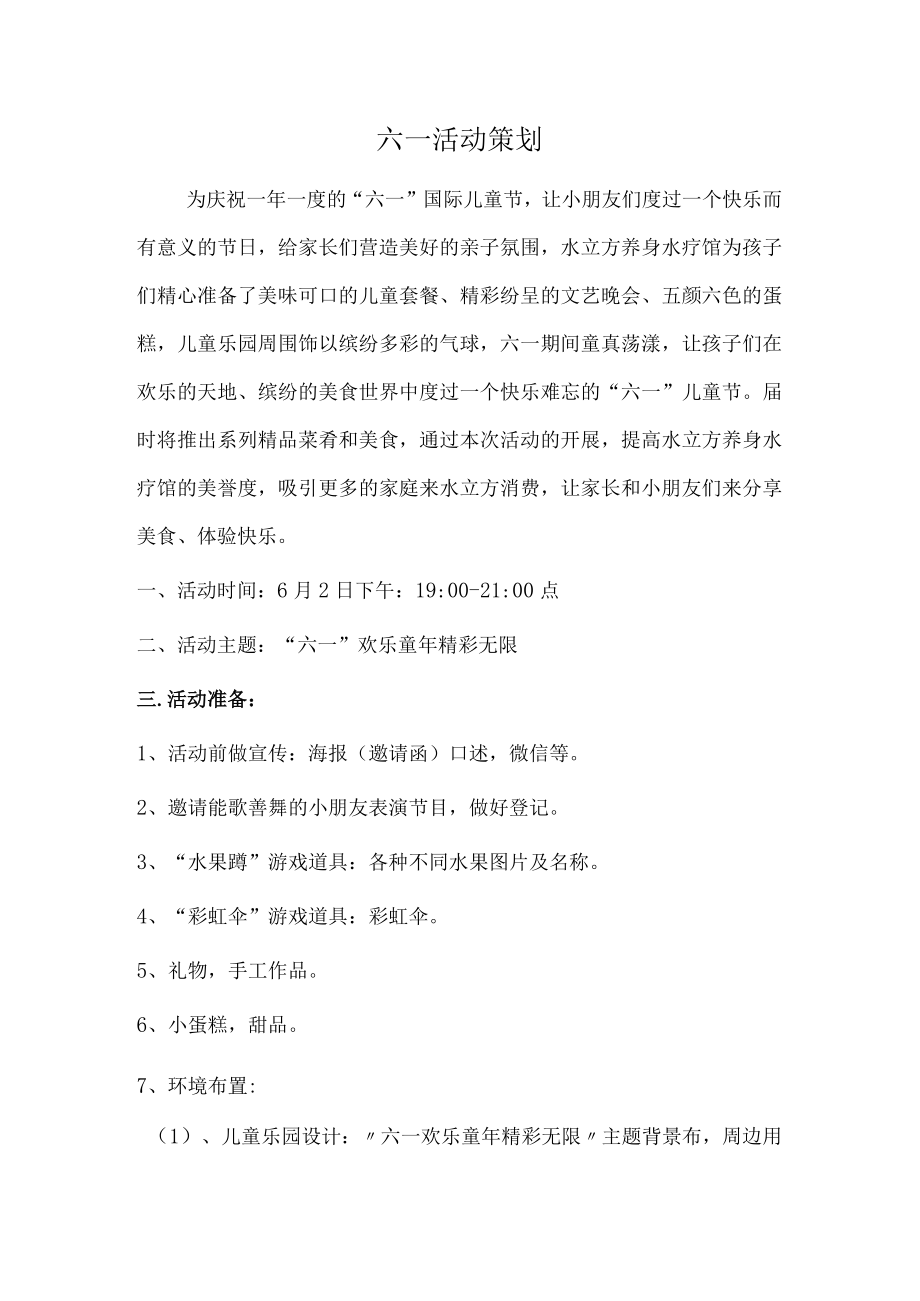 六一儿童节活动策划(3).docx_第1页